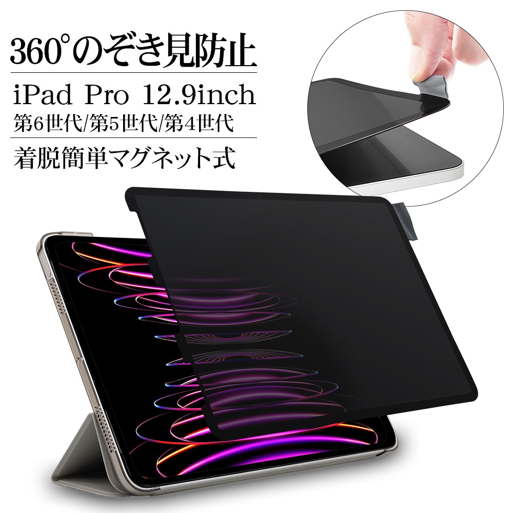 iPad Pro 12.9インチ 第6世代 第5世代 第4世代 第3世代 フィルム 全面保護 360°のぞき見防止 着脱簡単 マグネット式 指紋  反射防止 アイパッド 保護フィルム MK3779IPP129 ラスタバナナ | すべての商品 | ラスタバナナダイレクト